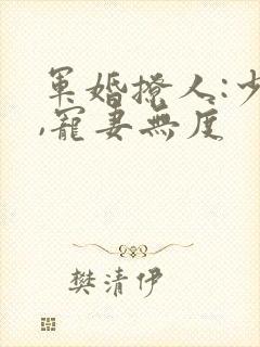 军婚撩人:少将,宠妻无度