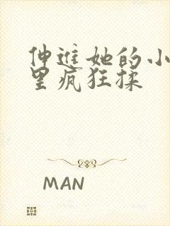 伸进她的小内裤里疯狂揉