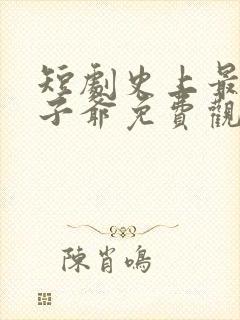 短剧史上最强太子爷免费观看全集