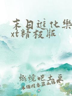 末日进化乐园txt精校版