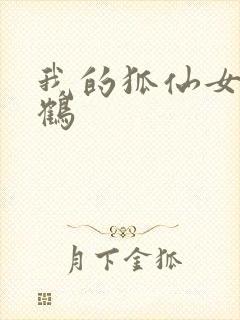 我的狐仙女友千鹤