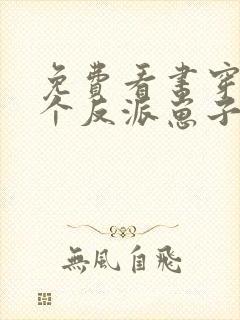 免费看书穿成三个反派崽子的后娘怎么办