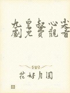 九皇叔心尖宠短剧免费观看