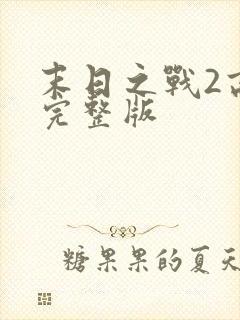 末日之战2高清完整版