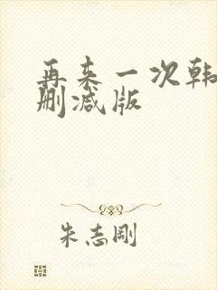 再来一次韩剧无删减版