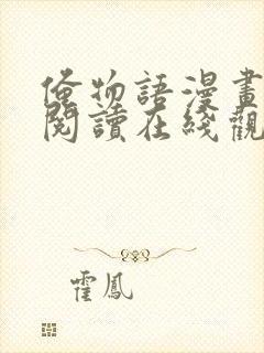 俺物语漫画全集阅读在线观看