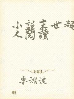 小说末世超级商人阅读