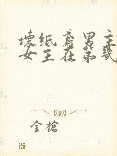 坏纸鸢男主囚禁女主在第几章