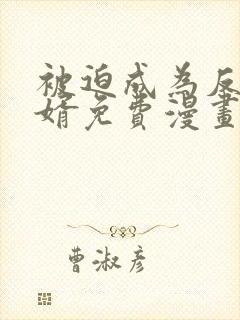 被迫成为反派赘婿免费漫画下拉式