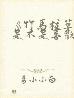 《竹马校草,你是不是喜欢我》