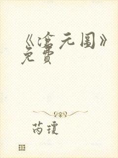 《沧元图》动漫免费