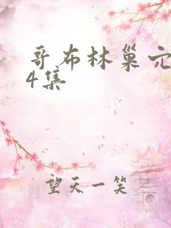 哥布林巢穴1~4集