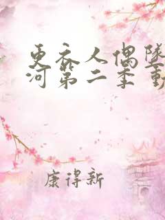 更衣人偶坠入爱河第二季 动漫 高清