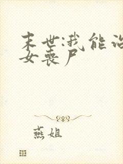 末世:我能治愈女丧尸