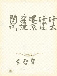 闺蜜眼睁睁看着我被京圈太子爷