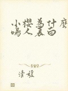 小樱为什么要跟鸣人表白