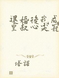 退婚后我成了九皇叔心尖宠短剧免费阅读