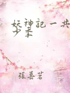 妖神记一共有多少季