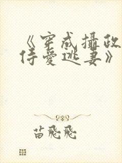 《穿成摄政王的侍爱逃妻》作者:若星若辰