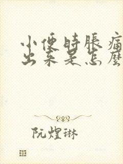 小便时胀痛尿不出来是怎么回事?