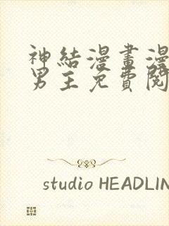 神结漫画漫画双男主免费阅读下拉式最新章节