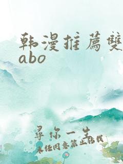 韩漫推荐双男主abo