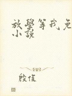 放学等我免费看小说