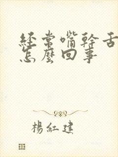 经常嘴干舌燥是怎么回事