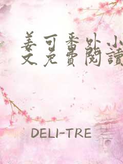 姜可番外小说全文免费阅读无弹窗笔趣阁