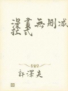 漫画无删减版下拉式