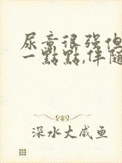 尿意很强但只有一点点,伴随轻微刺痛