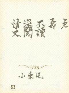 情深不寿免费全文阅读