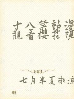 十八禁动漫免费观看樱花视频