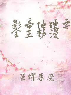 影帝他硬要当我金主动漫