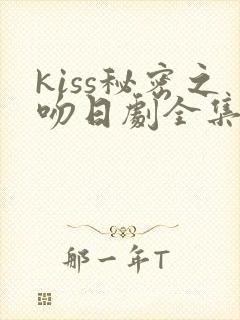 kiss秘密之吻日剧全集免费观看