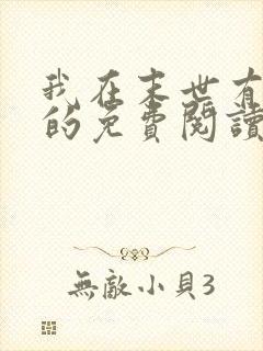 我在末世有套房的免费阅读