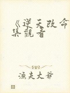 《逆天改命》全集观看