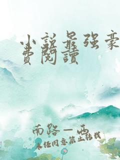 小说最强豪婿免费阅读