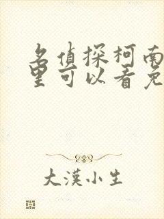 名侦探柯南在哪里可以看免费的