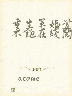 重生军婚首长喂不饱在线阅读