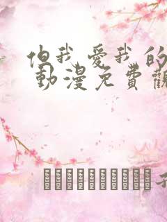 但我爱我的妻子 动漫免费观看