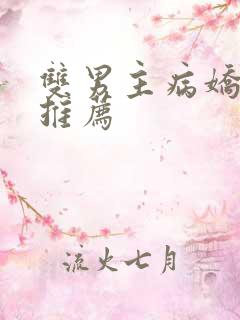 双男主病娇日漫推荐