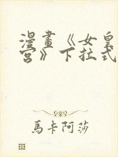 漫画《女皇的后宫》下拉式免费看