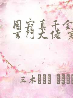 团宠真千金竟是玄门大佬 完本