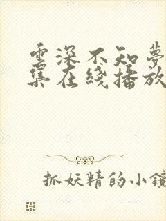 云深不知梦第8集在线播放抢先看