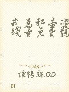 我为邪帝漫画在线看免费观看