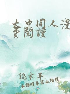 太中同人漫画免费阅读