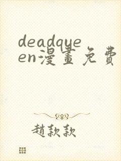 deadqueen漫画免费下拉式六漫画