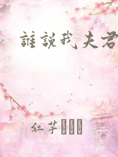 谁说我夫君不行