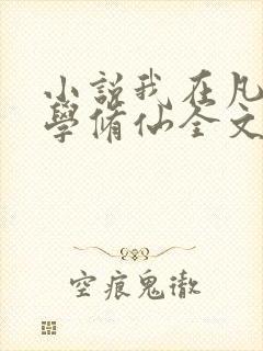 小说我在凡人科学修仙全文免费阅读